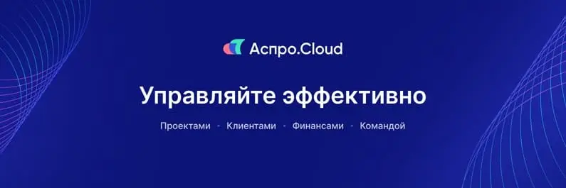 Система управления бизнесом Аспро.Cloud